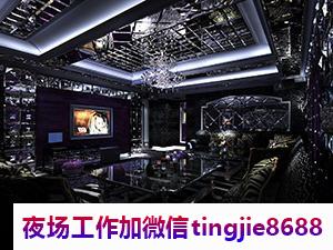 商丘民权夜总会KTV招募佳丽-商丘民权夜店KTV直聘服务员网站夜店KTV直聘服务员{十年领队带你飞翔}