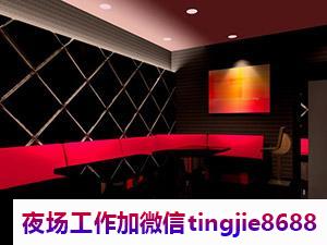 景德镇乐平夜场招聘女孩-景德镇乐平ktv夜店KTV直聘女孩生意好/日结薪资1500起步场日常两个班/