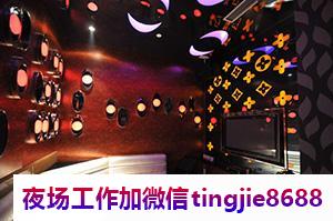 无锡南长夜总会夜场模特招募-无锡南长豪华夜店KTV直聘{夜总会}模特-夜店酒吧实力经理联盟二班多
