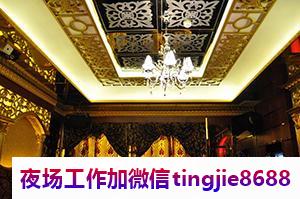 韶关新丰夜总会夜场招募佳丽-韶关新丰ktv夜店酒吧女孩直聘信息{钱程似锦的起点}