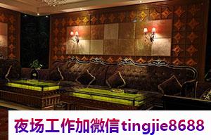 伊春南岔KTV夜场招募佳丽女孩-伊春南岔夜店KTV直聘KTV女孩-全国KTV直聘女孩{本赚钱快场}