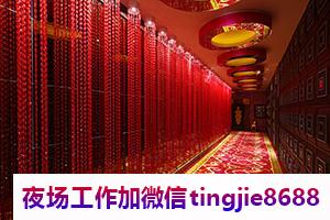 甘孜稻城夜店酒吧招聘佳丽模特-甘孜稻城夜店KTV直聘模特信息-日常缺3O人日结1500起步场