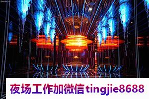 昭通酒吧夜店招聘女服务员——【吉星高照】加入我们,享受丰厚的招聘广告资讯职位,贤身贵体,实现理想