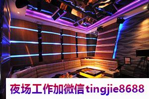 济南济阳夜场招聘服务员女孩-济南济阳ktv夜店KTV直聘信息-高端KTV必看的信息