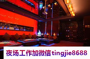 德州临邑哪里夜场招募服务员-德州临邑和平女孩场10-11夜店KTV直聘女孩特{店内上班}新人只管赚钱确保事情少