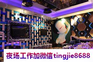 宁波江东夜场招募女销售佳丽-宁波江东火爆夜店KTV直聘女孩-新店天天缺人下班早必翻房OK