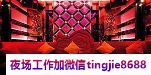 巢湖和县商务夜场招聘女孩模特子-巢湖和县火爆夜店KTV直聘女模特电话-外地过来车接包住宿