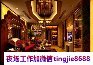 东营广饶KTV夜场招聘佳丽女孩-东营广饶高档ktv直聘女孩/KTV直聘女孩{夜店酒吧环境优越}精英团队天天满房