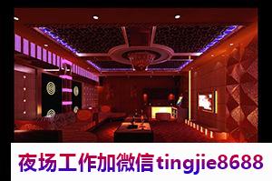 濮阳南乐夜场招募佳丽服务员-濮阳南乐口碑好夜店KTV直聘模特-商务KTV直招认准婷姐