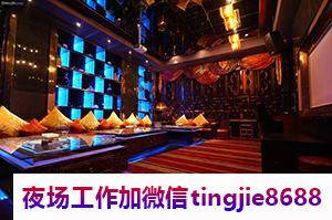 运城芮城高端夜场招聘佳丽女孩-运城芮城夜店KTV直聘女孩-ktv直聘-高端夜店KTV直聘女模特信息,生意稳定薪资日结免费包住1