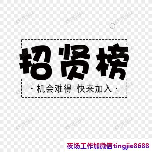 株洲荷塘夜场服务员女孩模特招募-株洲荷塘直聘酒吧女孩接待日结2000高薪气氛组直聘KTV夜店酒吧酒吧女孩优秀的平台实力的团队。