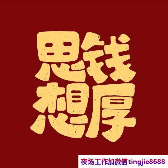 锦州黑山哪里夜总会夜场招募女孩-锦州黑山夜店KTV直聘模特佳丽夜店KTV直聘信息{不缺钱不缺福利只缺你！1000起}