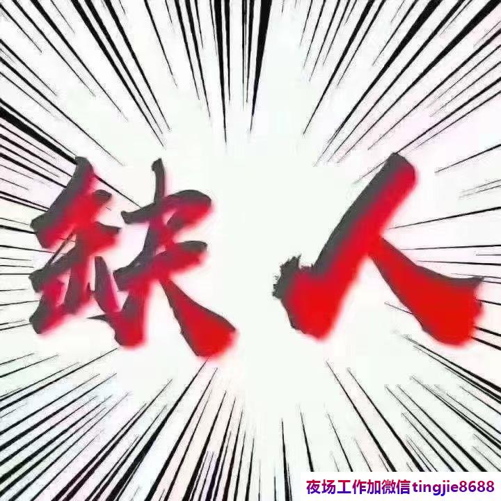 商丘夏邑KTV夜店招募模特-商丘夏邑夜店KTV直聘女孩《新店福利》保底上班补贴