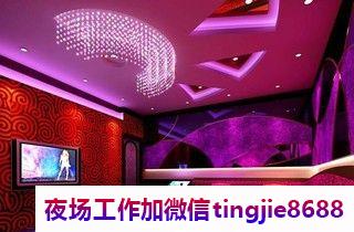 佳木斯同江夜店女孩佳丽招募-佳木斯同江夜店KTV直聘服务员夜总会直聘信息{提成最高KTV女孩1200}