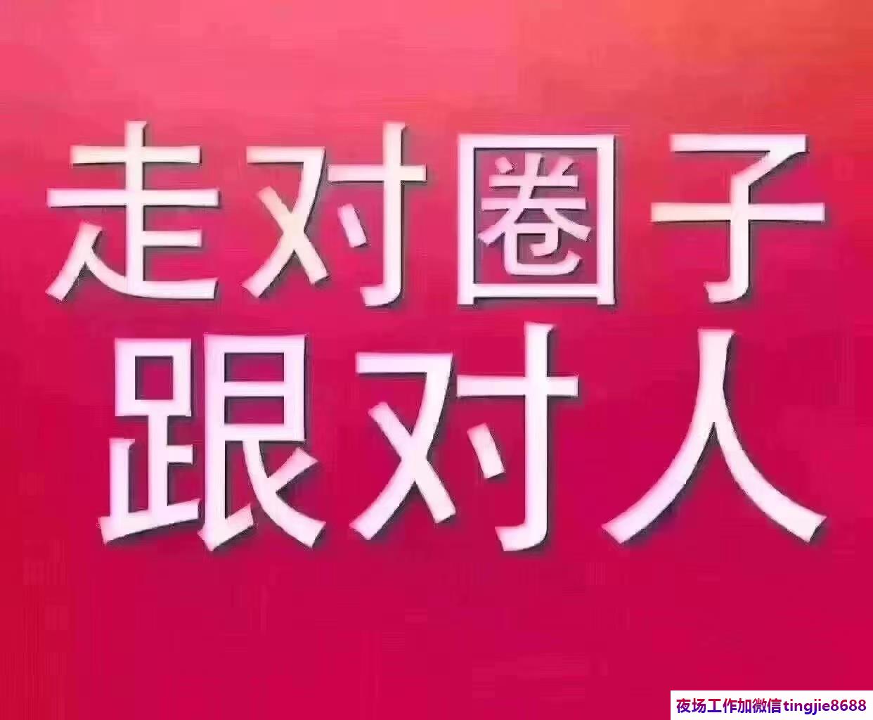 六盘水六枝特哪里夜店招募女孩-六盘水六枝特直聘模特{品质平台团队}最低保证一天一班12-15-20不穿工服