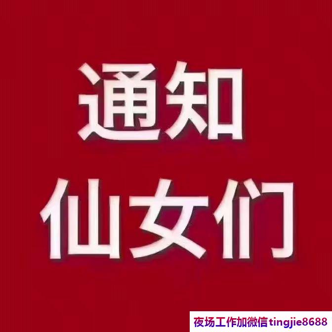 湛江夜总会酒吧诚聘佳丽-湛江夜场直急女孩佳丽信息——夜总会酒店招聘佳丽模特演绎精彩人生