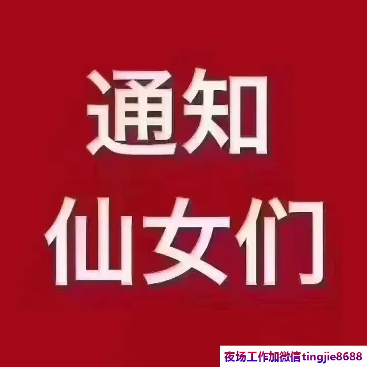 玉树玉树高端KTV招聘-玉树玉树夜店KTV直聘佳丽夜总会直聘服务员{十年领队带你飞翔}